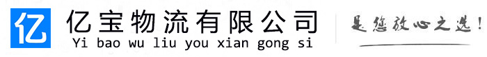大庆亿宝物流运输公司